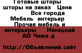 Готовые шторы / шторы на заказ › Цена ­ 5 000 - Все города Мебель, интерьер » Прочая мебель и интерьеры   . Ненецкий АО,Чижа д.